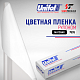 Пленка матовая 7805 Unifol (1,22*50 м)